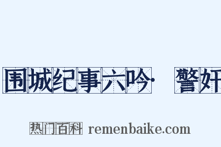 围城纪事六吟·警奸是什么意思的图片